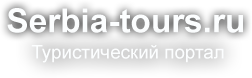 Serbia-tours.ru